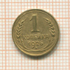 1 копейка 1926г