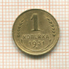 1 копейка 1931г