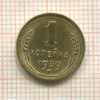 1 копейка 1939г