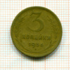 3 копейки 1956г