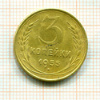 3 копейки 1955г