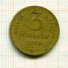 3 копейки 1952г
