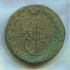 5 копеек 1796г