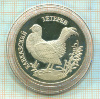 1 рубль. Кавказский тетерев. ПРУФ 1995г