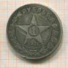 1 рубль 1921г