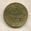 5 копеек 1936г