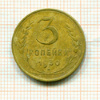 3 копейки 1930г