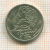 1 рубль. Александр Пушкин 1999г