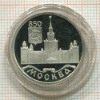 1 рубль. 850 лет Москве. ПРУФ 1997г