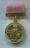 Медаль. "За успехи в Народном хозяйстве СССР. ВДНХ СССР"