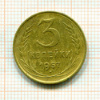 3 копейки 1957г