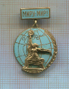 Значок. "Миру-Мир"