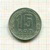 15 копеек 1955г