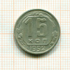 15 копеек 1952г