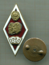 Нагрудный знак. "Университет Марксизма-Ленинизма"