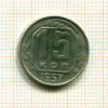 15 копеек 1957г