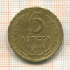 5 копеек. (Деформация) 1935 нг