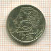 1 рубль. Александр Пушкин 1999г