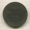 5 копеек 1859г