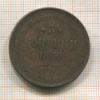 3 копейки 1860г