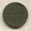2 копейки 1840г