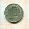 15 копеек 1946г