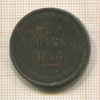 2 копейки 1858г