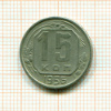 15 копеек 1956г