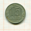 15 копеек 1954г