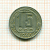 15 копеек 1948г