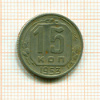 15 копеек 1953г