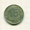 15 копеек 1936г