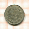 10 копеек 1923г