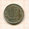 10 копеек 1953г
