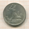 Полтинник 1924г