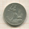 Полтинник 1924г