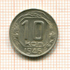 10 копеек 1946г