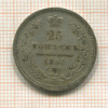 25 копеек 1856г