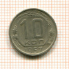 10 копеек 1957г