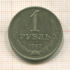 1 рубль 1985г