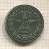 50 копеек 1922г