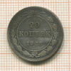 20 копеек 1923г