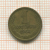 1 копейка 1964г