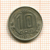 10 копеек 1955г