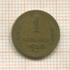 1 копейка 1950г