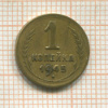 1 копейка 1945г