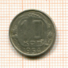 10 копеек 1954г