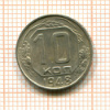 10 копеек 1948г