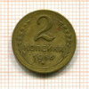 2 копейки 1956г
