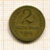 2 копейки 1955г